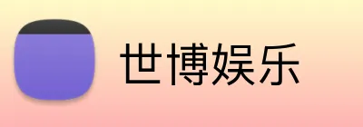 世博娱乐 Logo